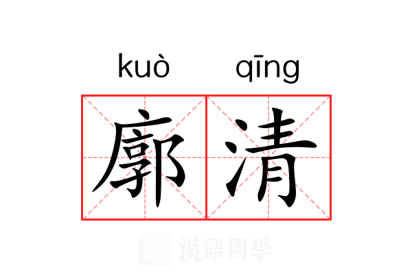 廓清 廓清
