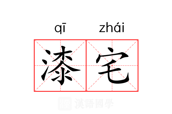 漆宅