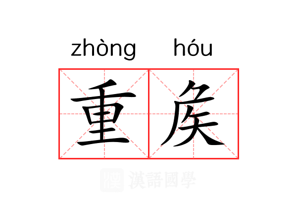 重矦 重矦