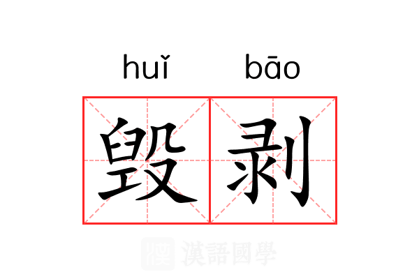 毁剥