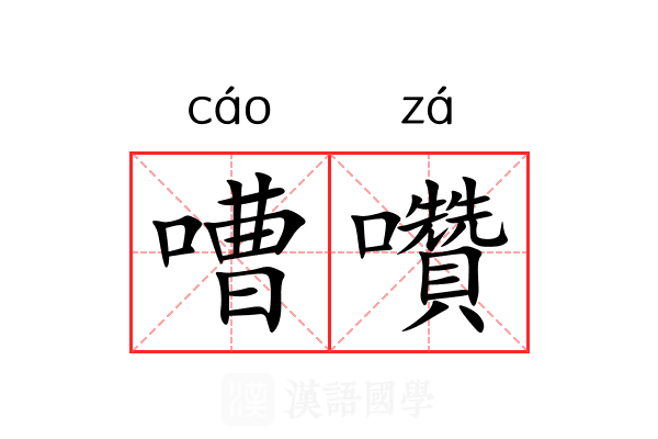 嘈囋