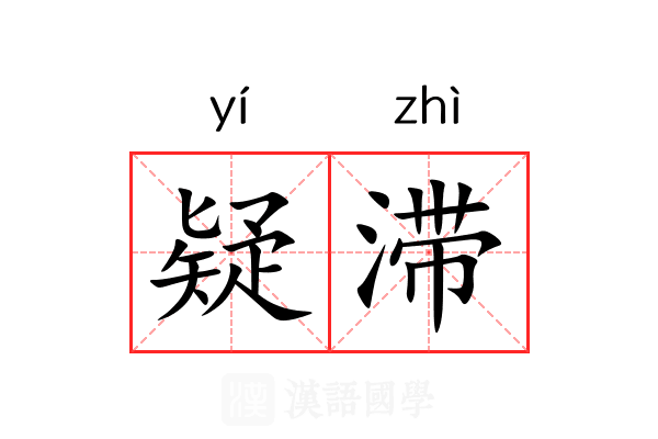 疑滞 疑滞