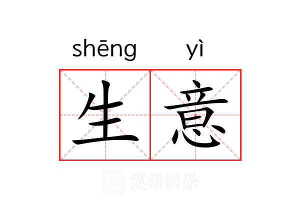 生意