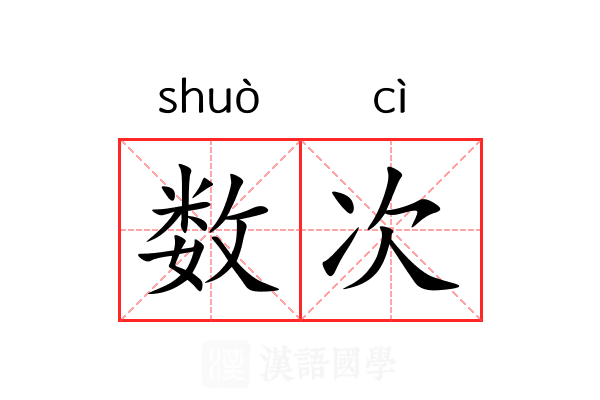 数次
