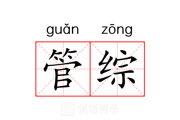 管综 管综