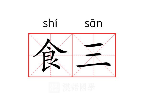 食三 食三