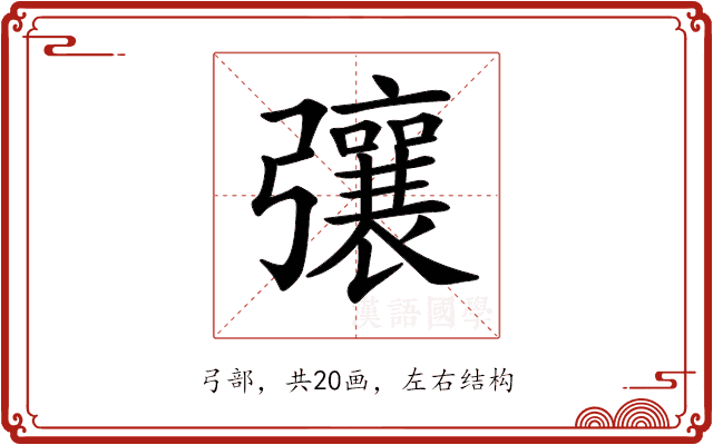 𢐿 𢐿