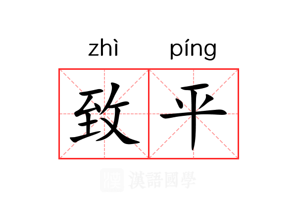 致平