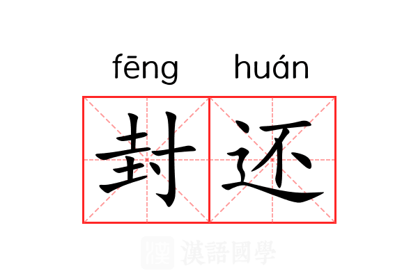 封还