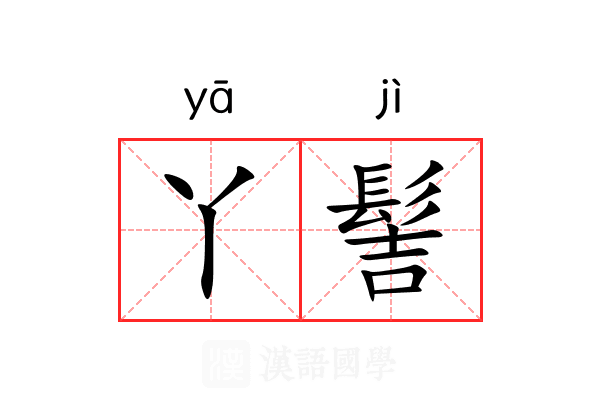 丫髻
