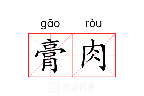 膏肉