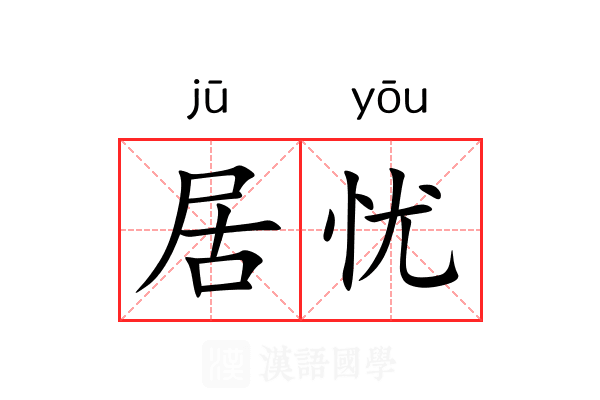 居忧 居忧
