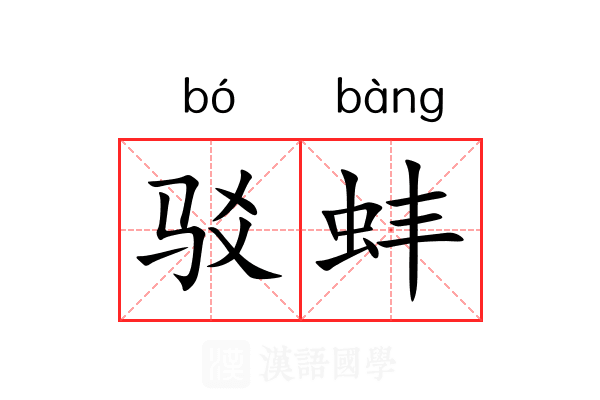 驳蚌