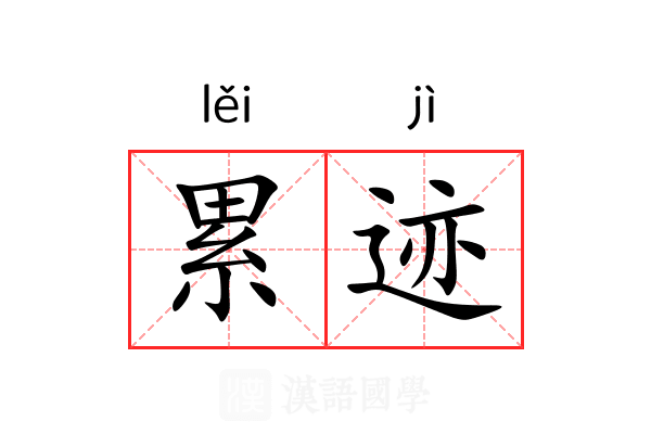 累迹