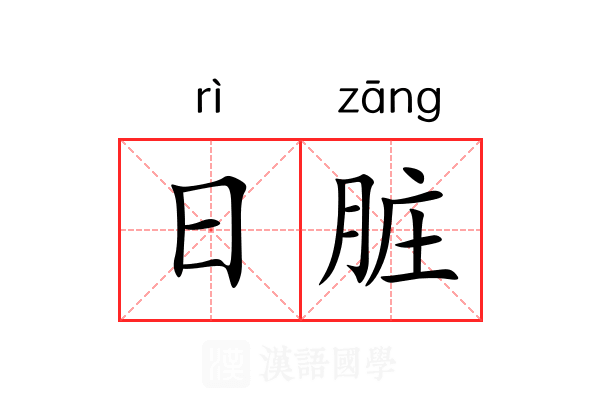 日脏