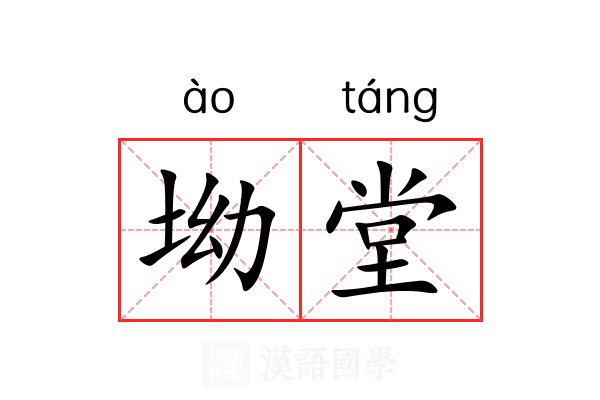 坳堂