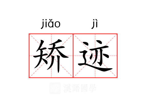 矫迹 矫迹