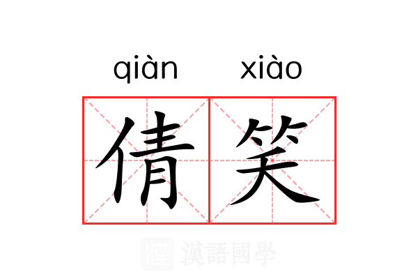 倩笑