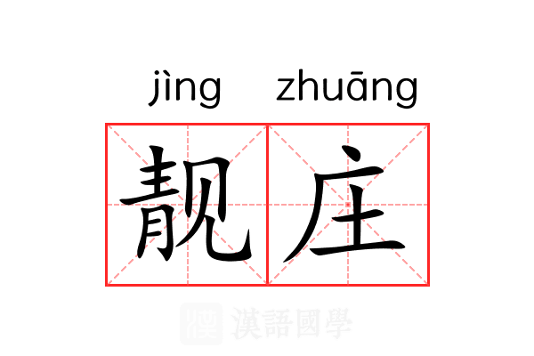 靓庄 靓庄