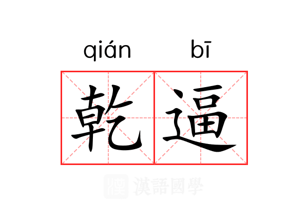 乾逼