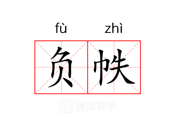 负帙