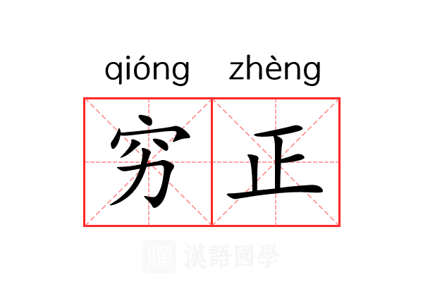 穷正 穷正