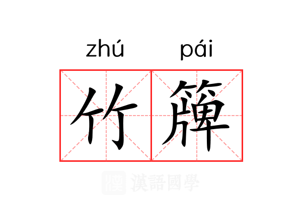 竹簰