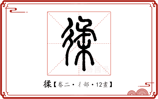 𢔟 𢔟