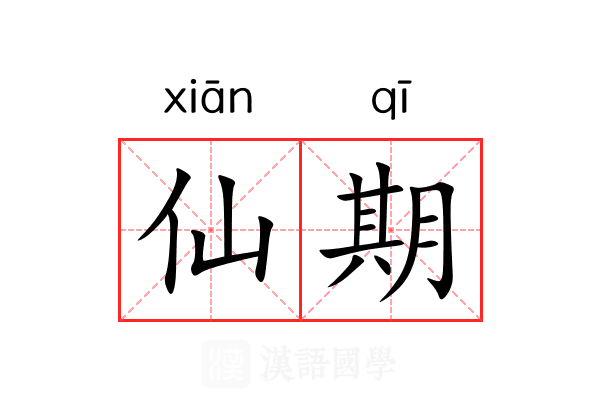 仙期 仙期