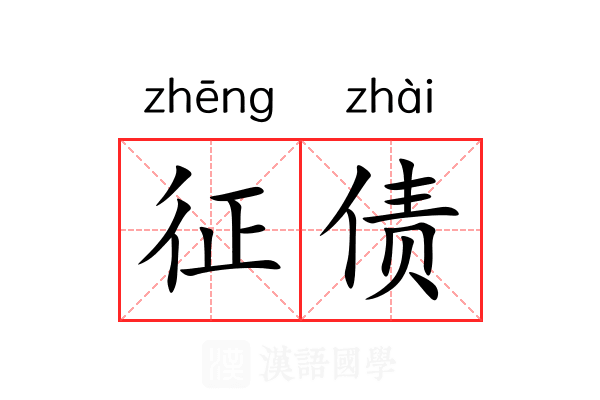 征债 征债
