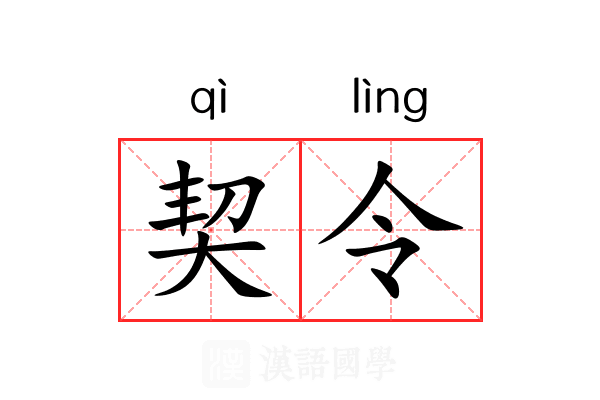 契令