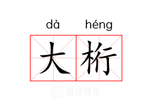 大桁 大桁