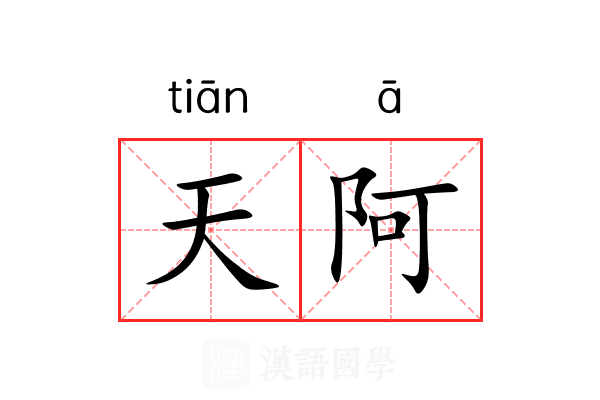 天阿 天阿