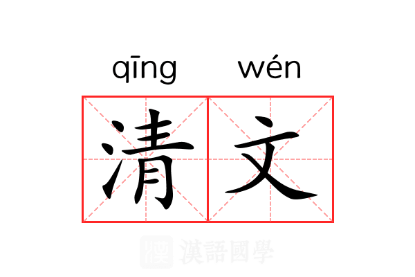 清文 清文
