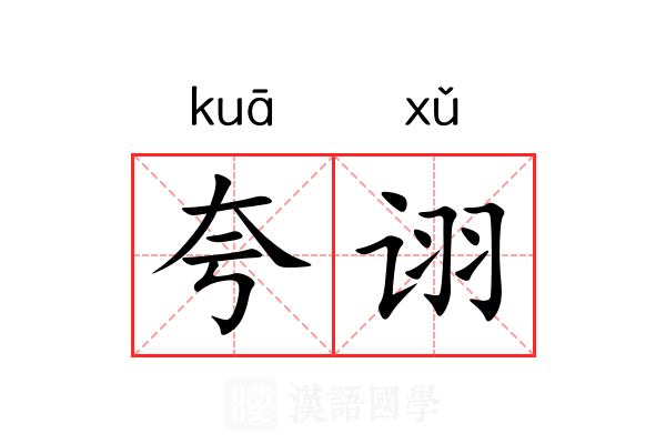夸诩 夸诩