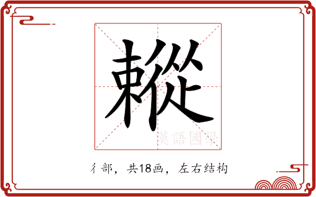 𢖗 𢖗