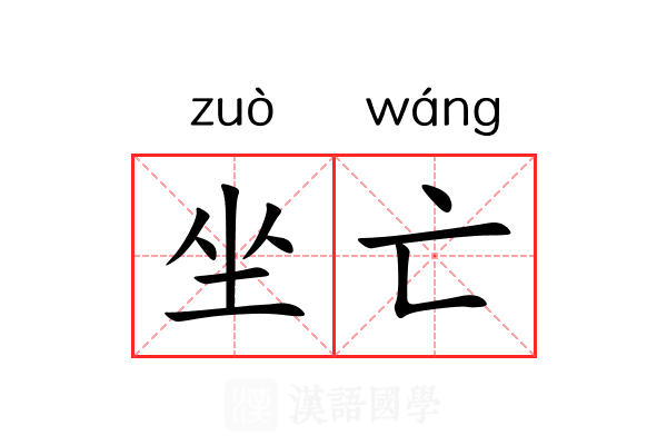 坐亡
