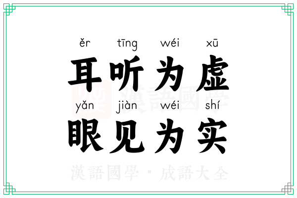 耳听为虚,眼见为实 耳听为虚,眼见为实