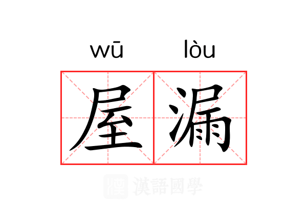 屋漏