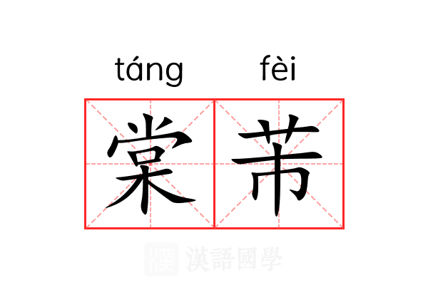 棠芾