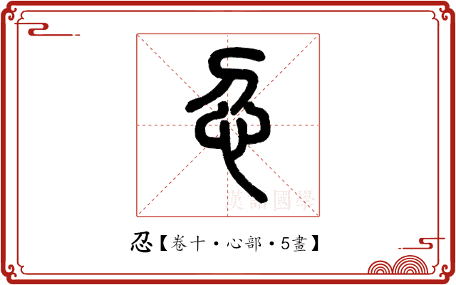 𢖫 𢖫