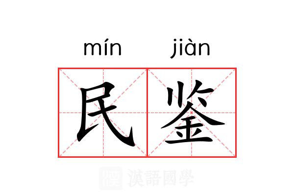 民鉴 民鉴