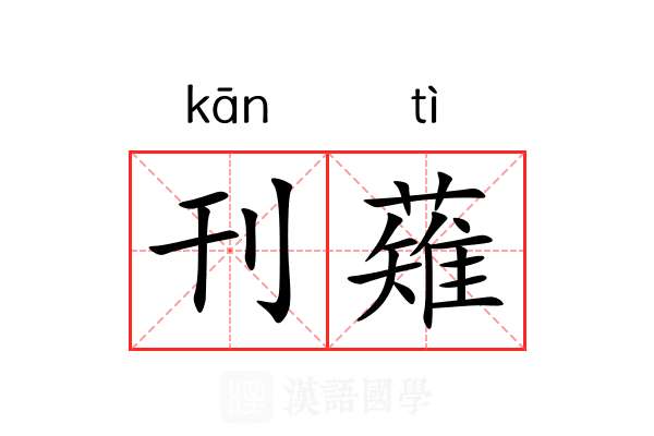 刊薙