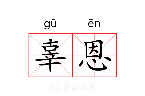 辜恩