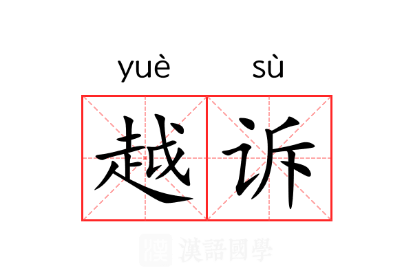越诉 越诉