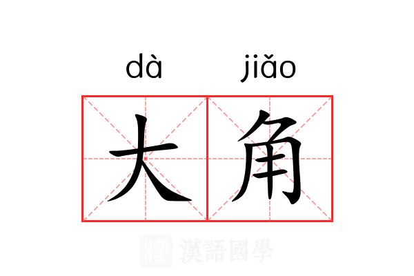 大角