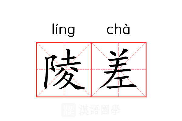陵差