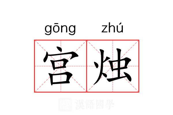 宫烛 宫烛