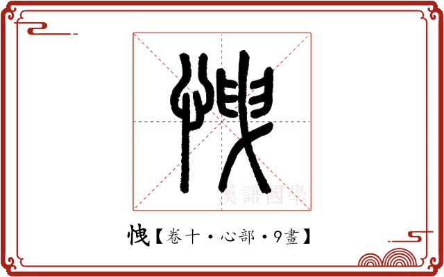 𢘽 𢘽