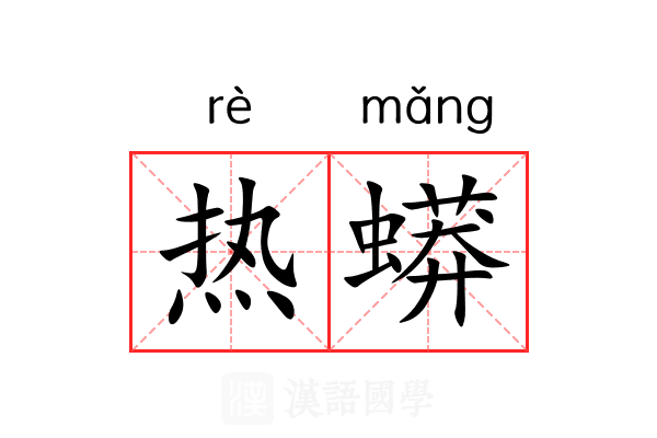 热蟒